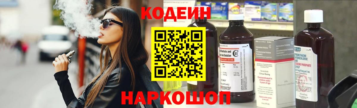 Кодеин Purple Drank Мытищи